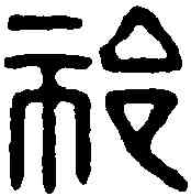 祁,祁辛印 ,書法字典